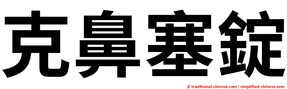克鼻塞錠