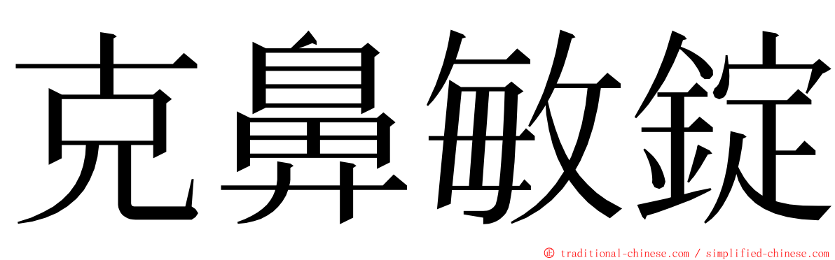 克鼻敏錠 ming font