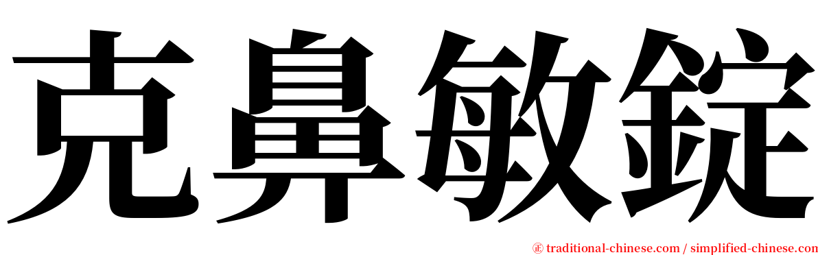 克鼻敏錠 serif font