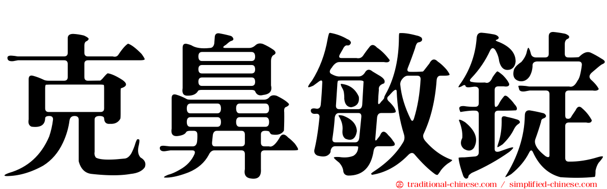 克鼻敏錠