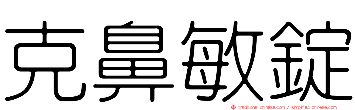 克鼻敏錠