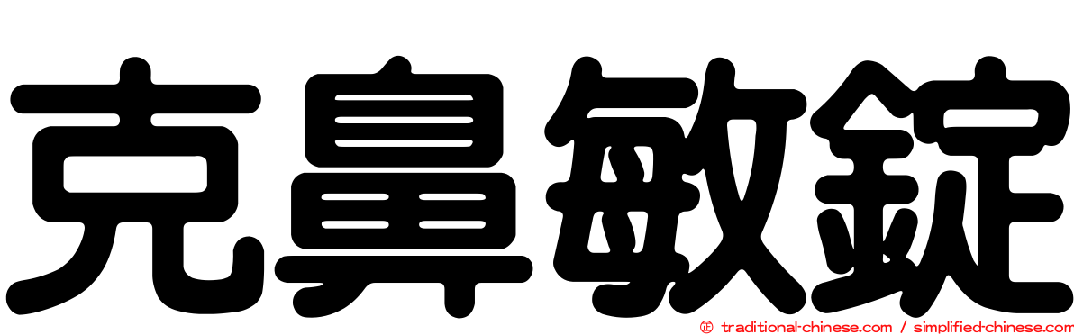 克鼻敏錠