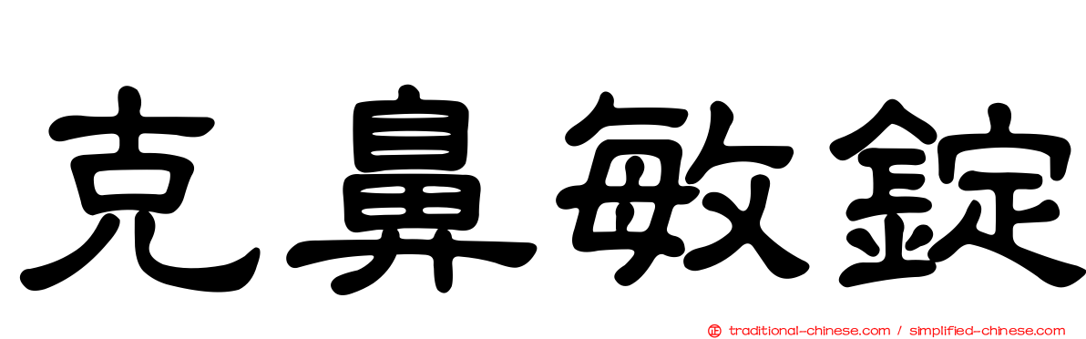 克鼻敏錠