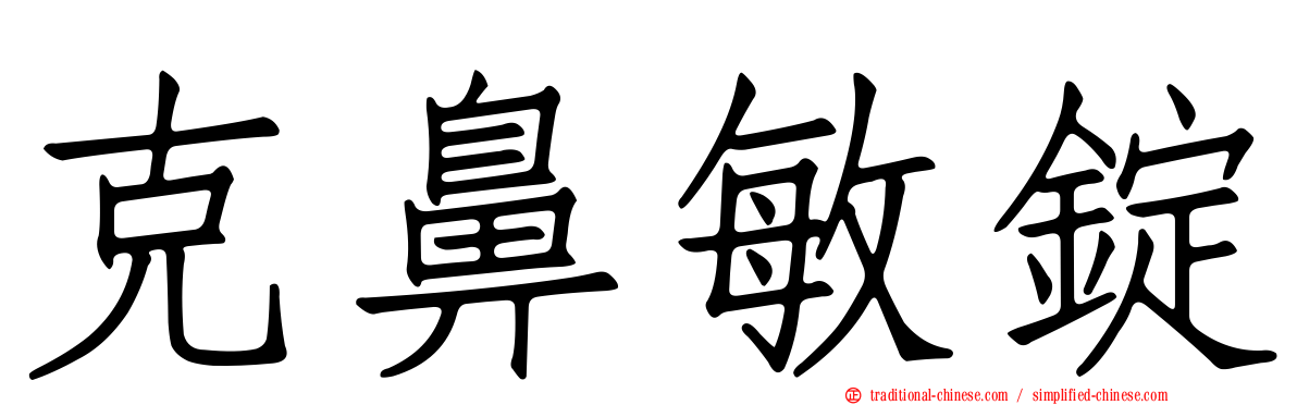 克鼻敏錠