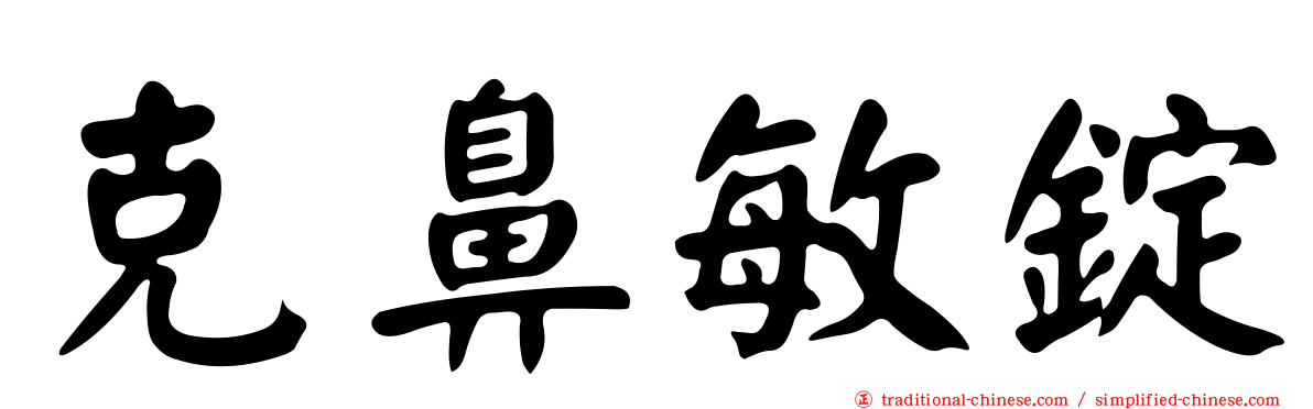 克鼻敏錠