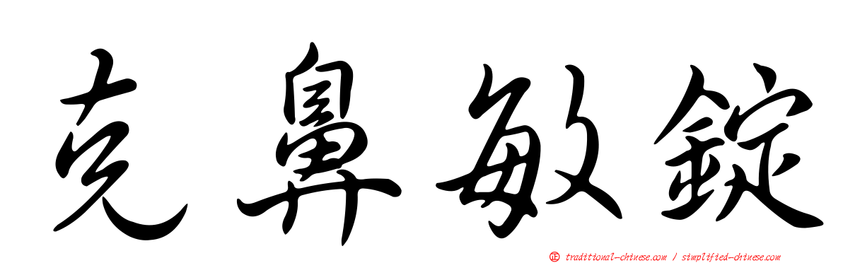 克鼻敏錠