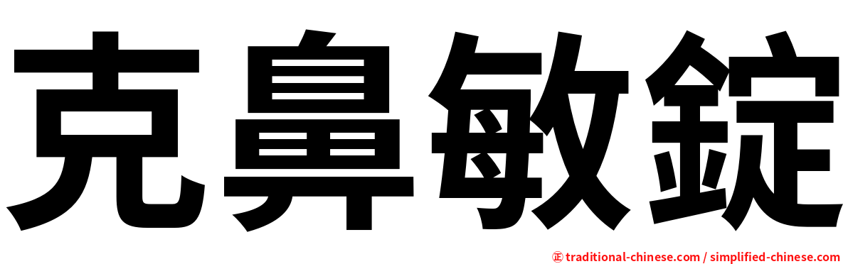 克鼻敏錠