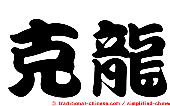 克龍