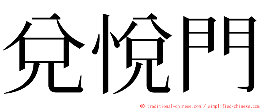 兌悅門 ming font