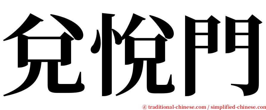 兌悅門 serif font