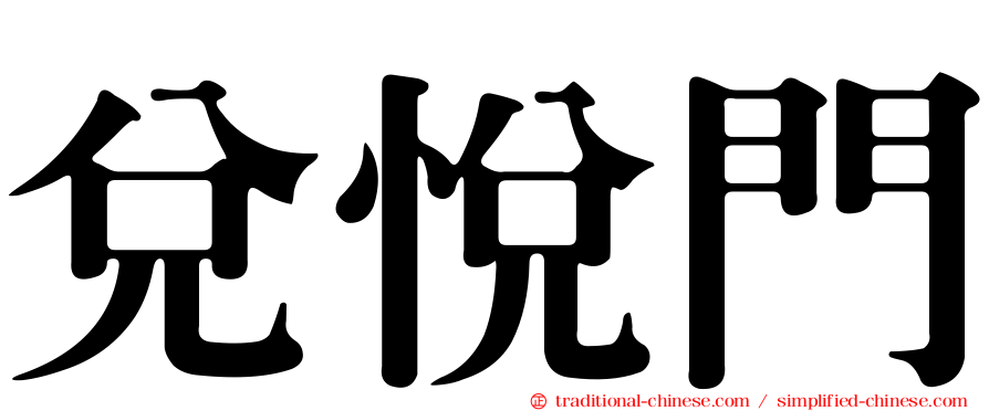 兌悅門