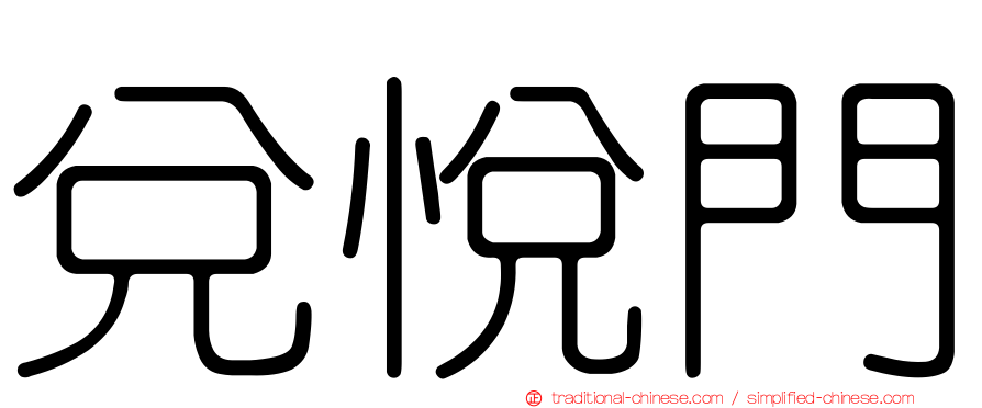 兌悅門