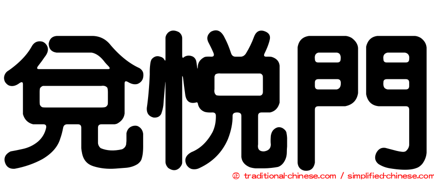 兌悅門