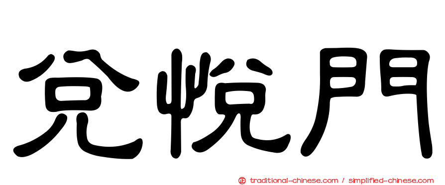 兌悅門