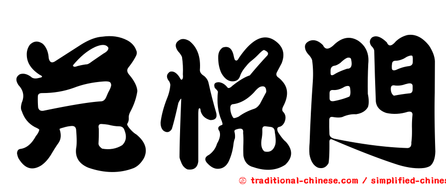兌悅門