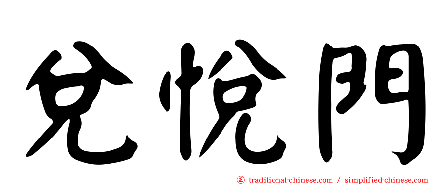 兌悅門
