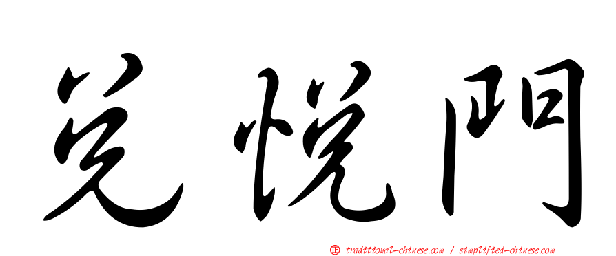 兌悅門