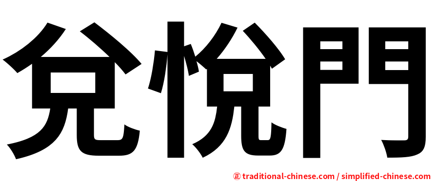 兌悅門