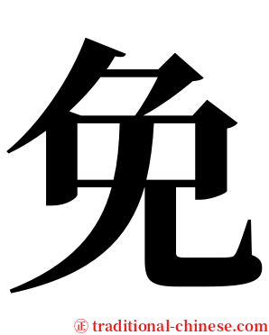 免 serif font