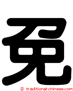 免