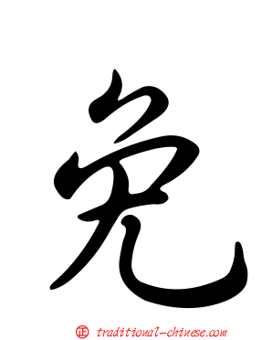 免