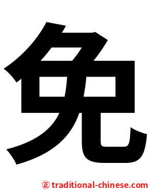 免