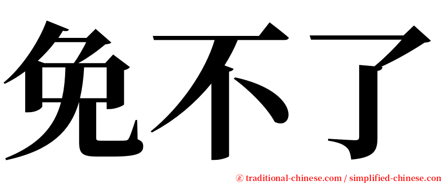 免不了 serif font