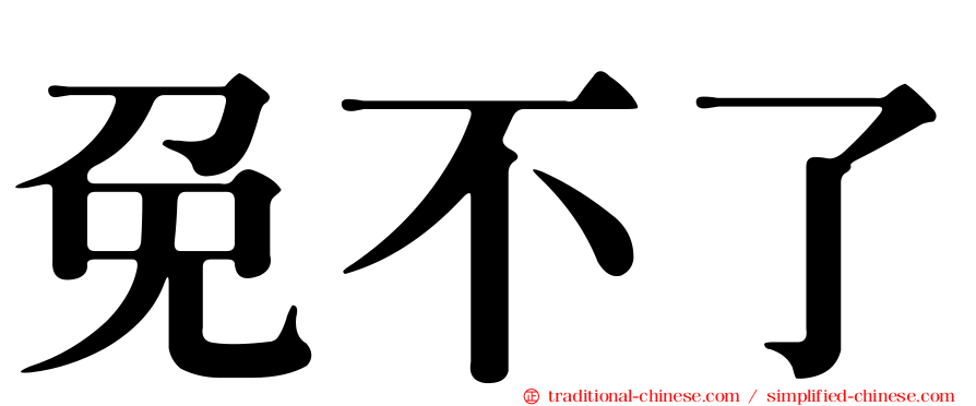 免不了