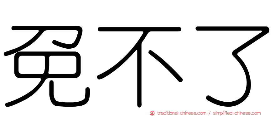 免不了
