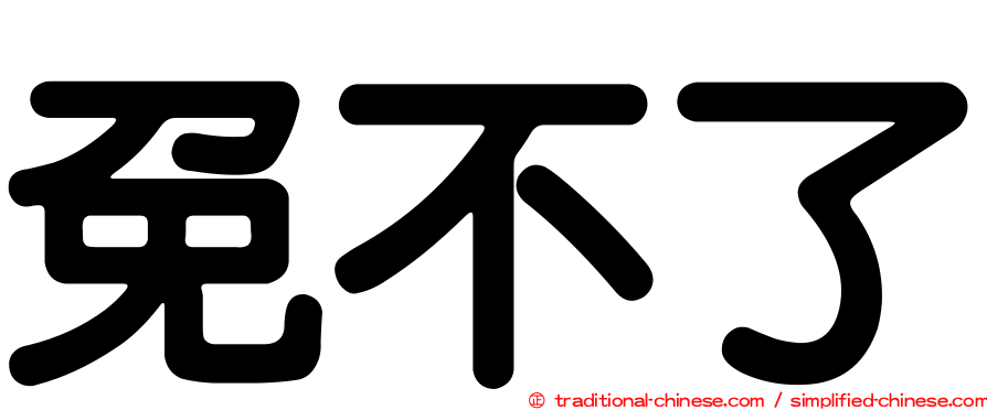 免不了