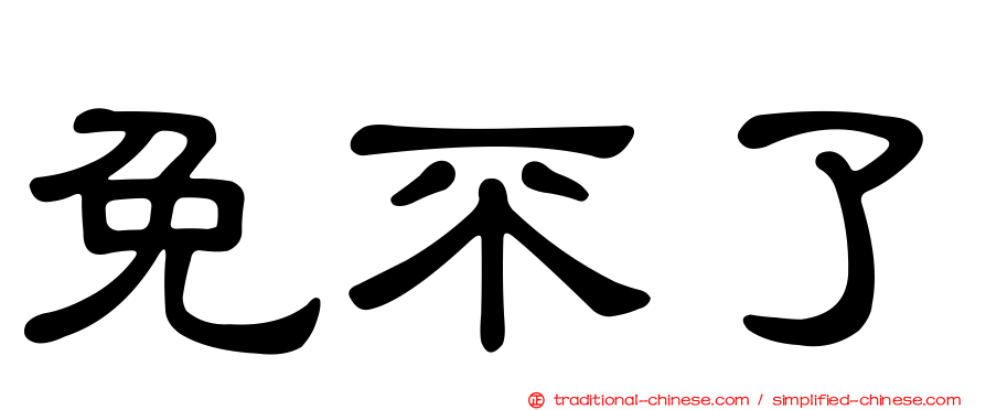 免不了