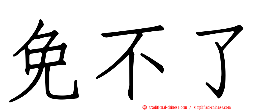 免不了