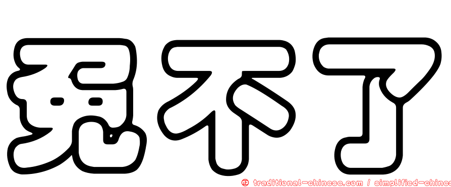 免不了