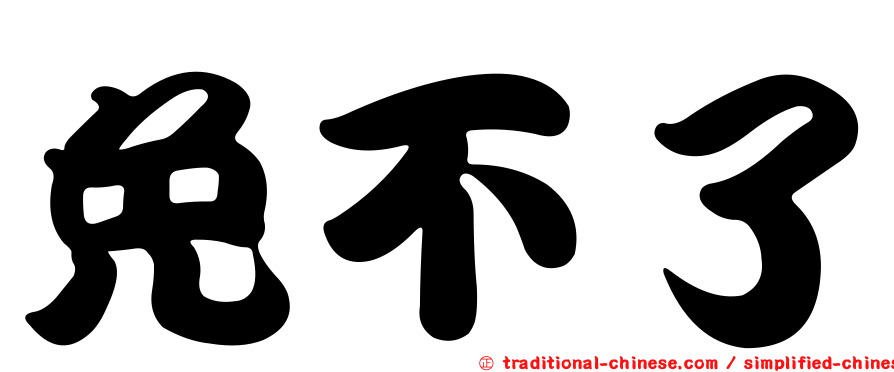 免不了