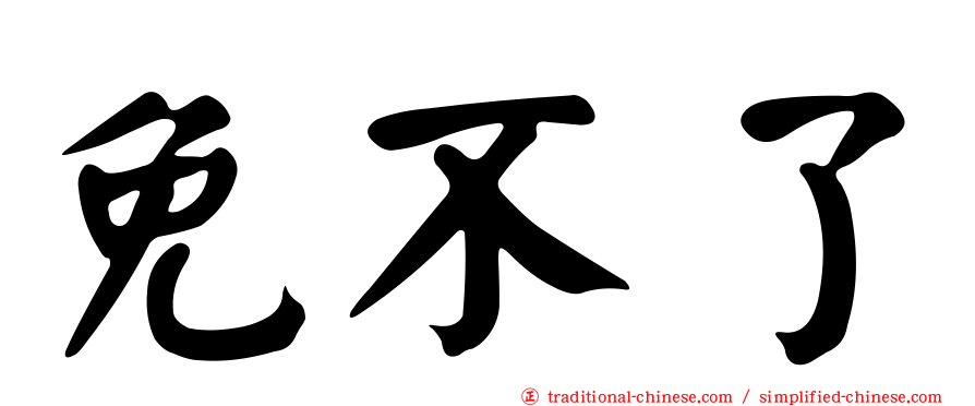 免不了