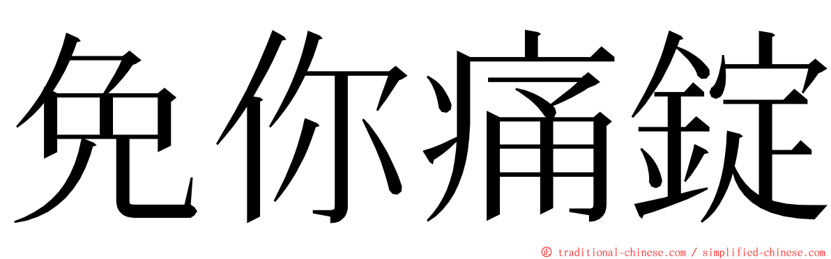 免你痛錠 ming font