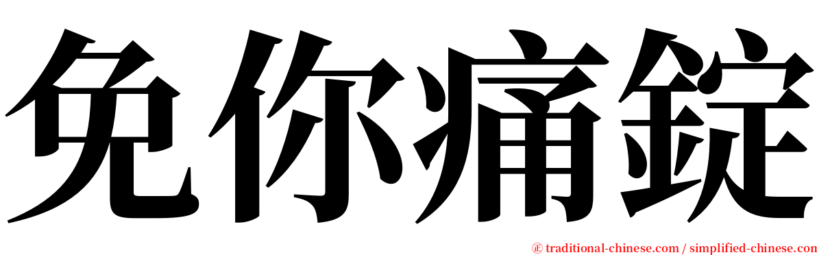 免你痛錠 serif font