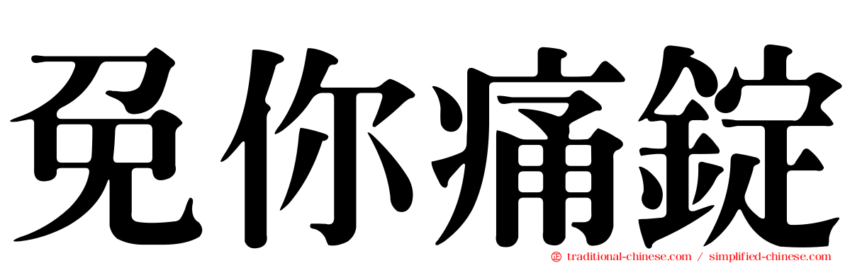 免你痛錠