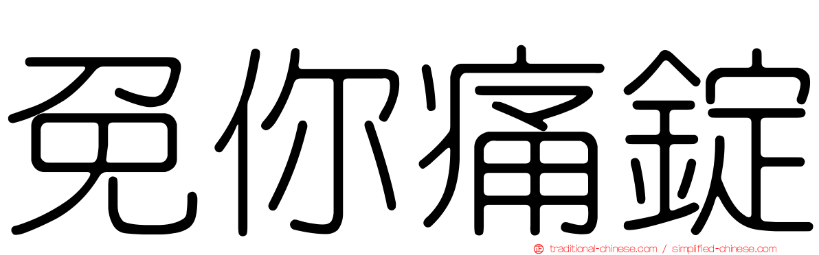 免你痛錠