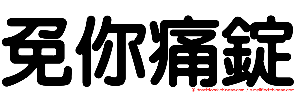 免你痛錠