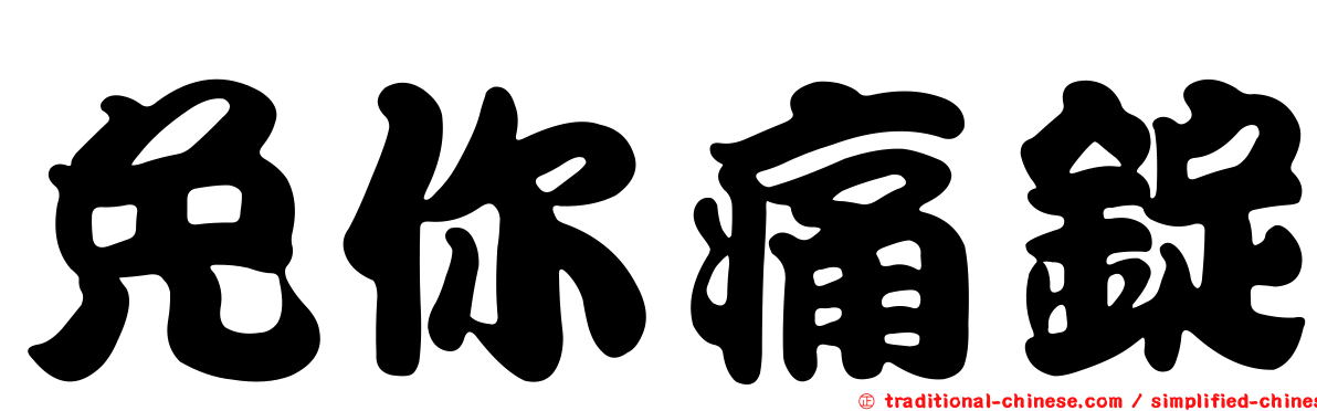 免你痛錠