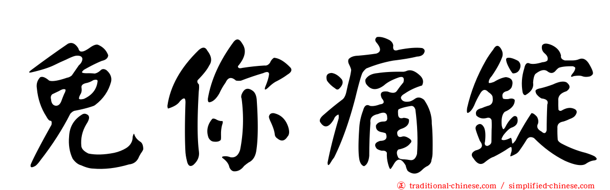 免你痛錠