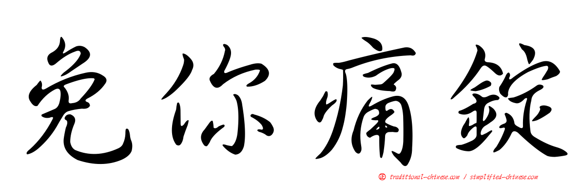 免你痛錠