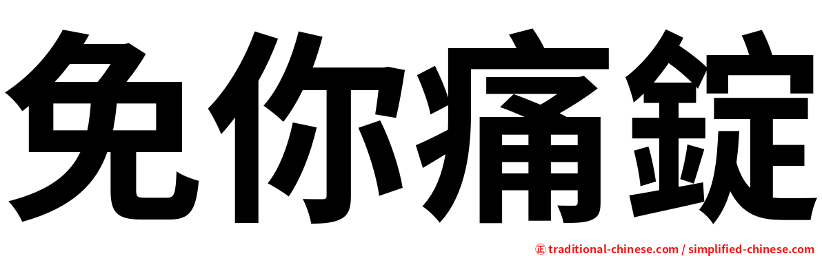 免你痛錠
