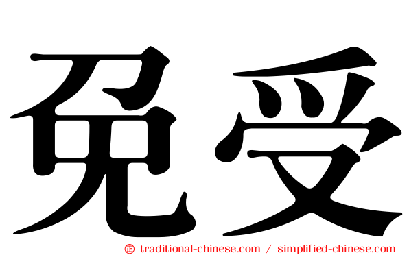 免受