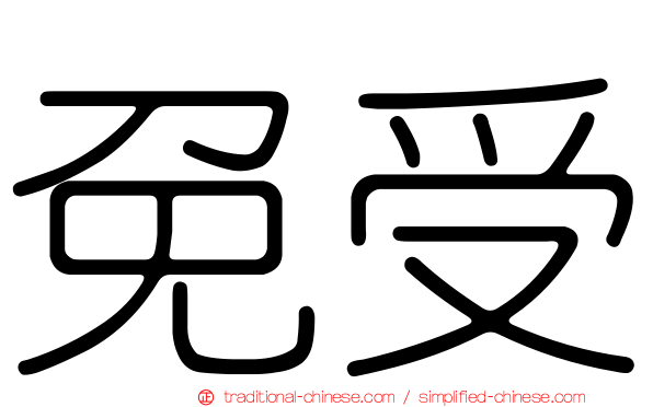 免受