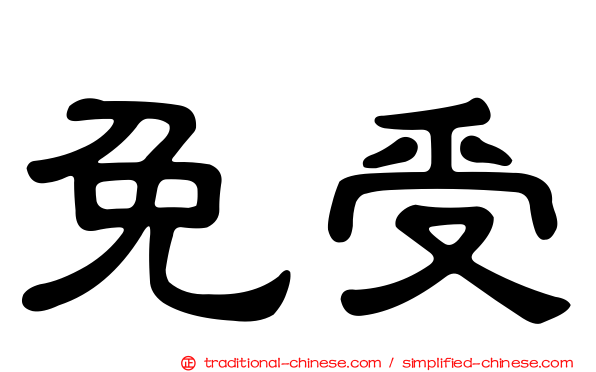 免受