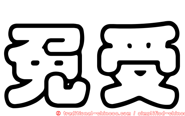免受