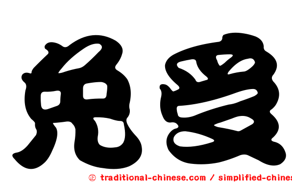 免受