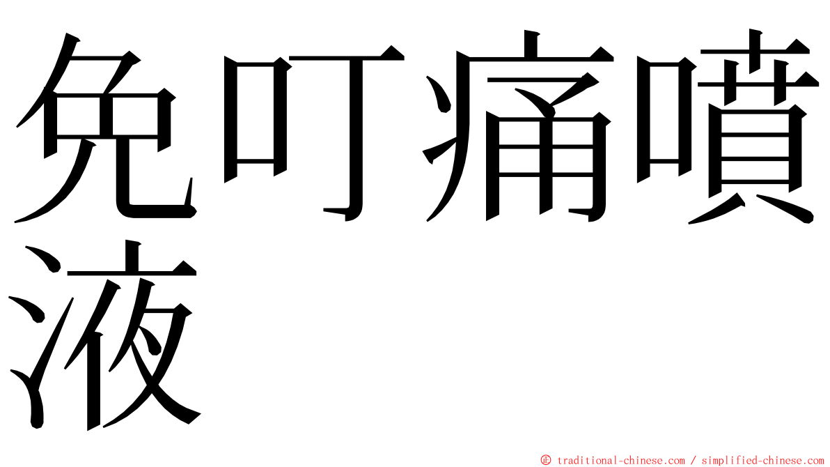 免叮痛噴液 ming font